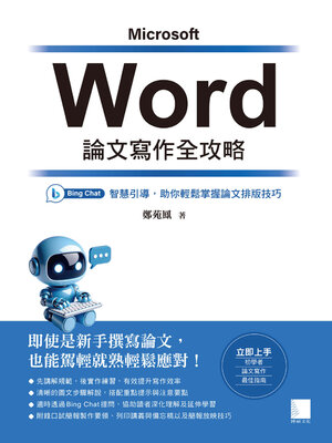 cover image of Word論文寫作全攻略